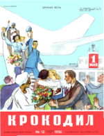 Обложка для Крокодил, 1956 , № 12.pdf